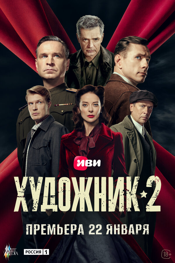 Художник - постер сериала